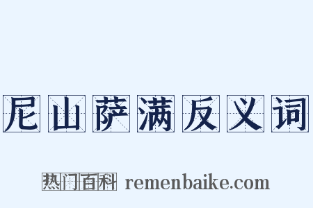 尼山萨满反义词是什么意思的图片